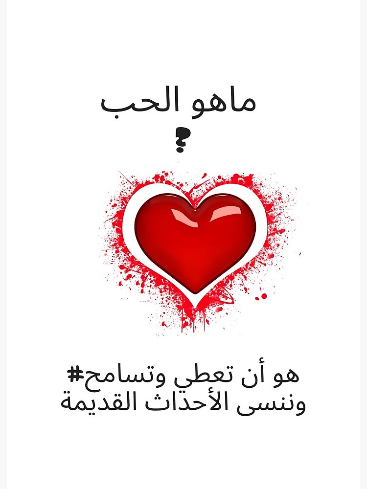 ماهو الحب What Is Love Art Board Print By Epb2b Redbubble