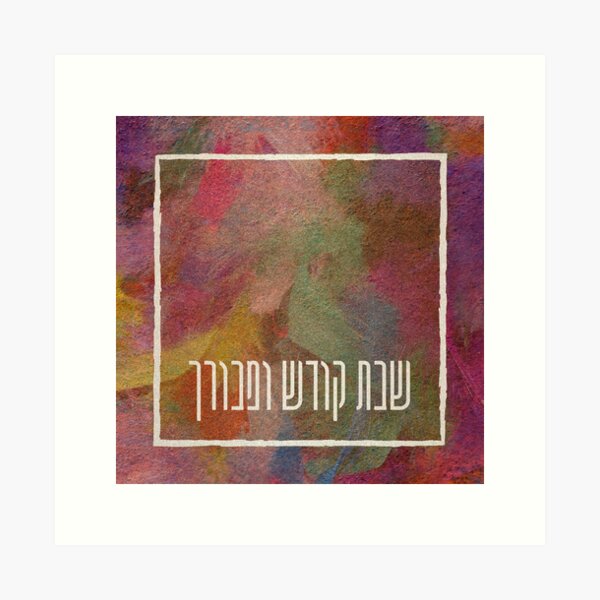 Item preview, Shabbat Kodesh uMevorach - the Holy and Blessed Shabbat designed and sold by JMMJudaica.
