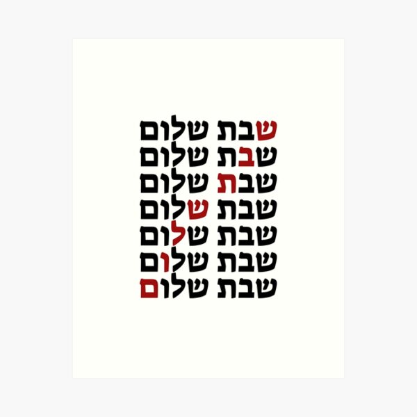 Item preview, Shabbat Shalom - Contemporary Hebrew Judaica designed and sold by JMMJudaica.