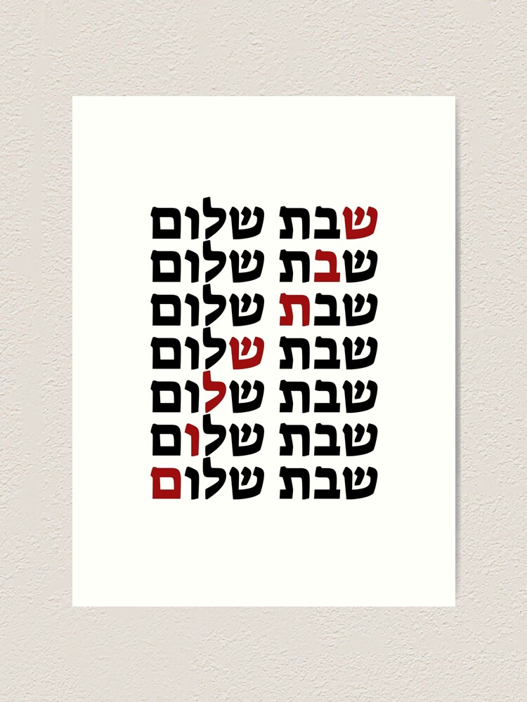 Hebrew Greeting Shabbat Shalom  Art Print for Sale by JMMJudaica