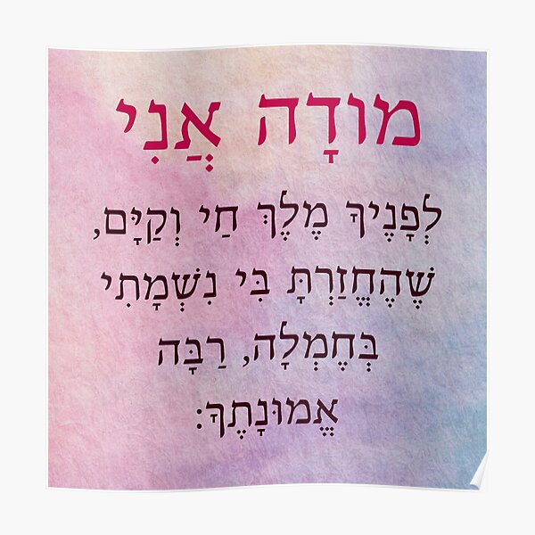 modah ani in transliterated hebrew and english