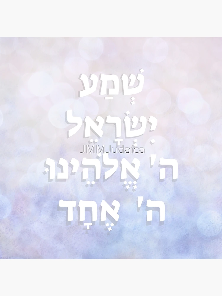 Hebrew Shema Israel - Jewish Prayer - Torah/Bible Quote Art Board