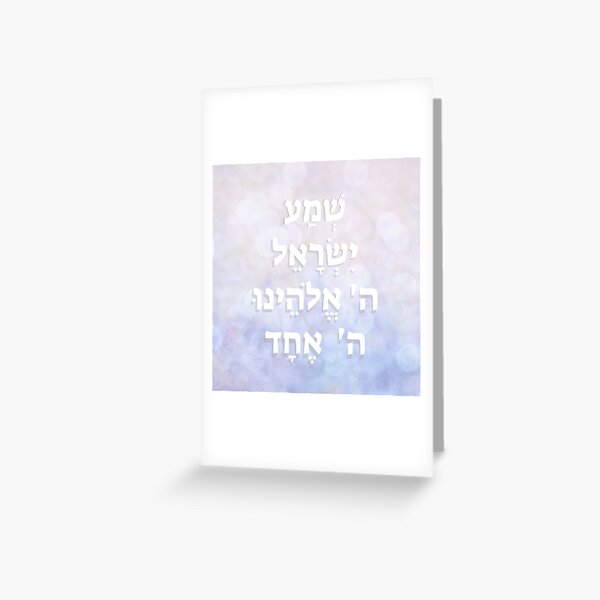 Hebrew Shema Israel - Jewish Prayer - Torah/Bible Quote Greeting Card for  Sale by JMMJudaica