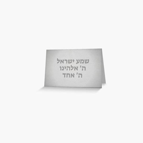 Hebrew Shema Israel - Jewish Prayer - Torah/Bible Quote Greeting Card for  Sale by JMMJudaica