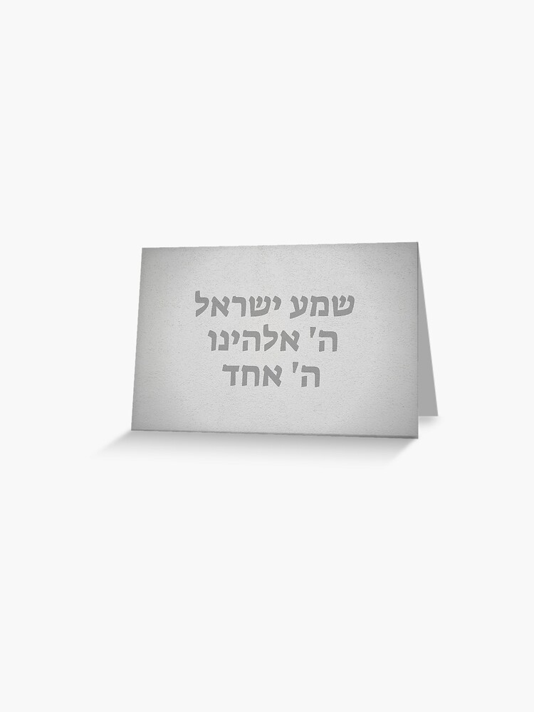 Hebrew Shema Israel - Jewish Prayer - Torah/Bible Quote Greeting