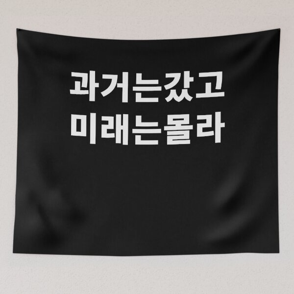 Item preview, Past is gone future is unknown in Korean Hangul Funny Korean T-Shirt designed and sold by JoDesignLab.