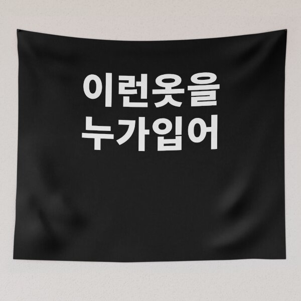 Item preview, Who wears this kind of tee? in Korean Hangul Funny Korean T-Shirt designed and sold by JoDesignLab.
