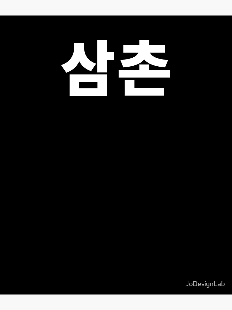 "Uncle written in Korean Samchon South Korea Hangul Korea TShirt