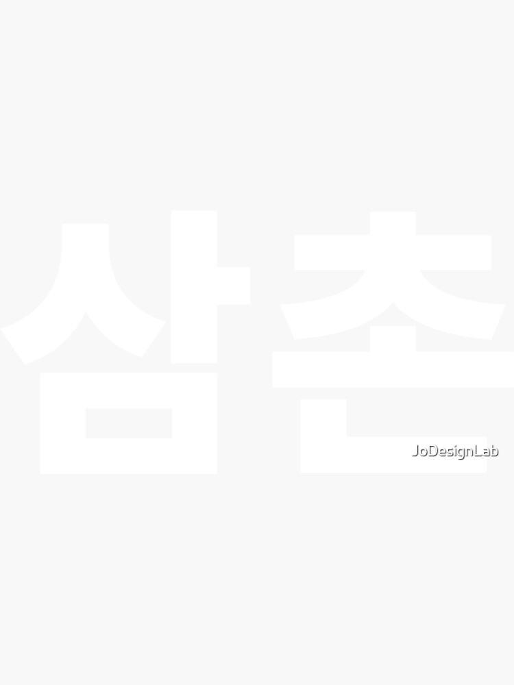 "Uncle written in Korean Samchon South Korea Hangul Korea TShirt