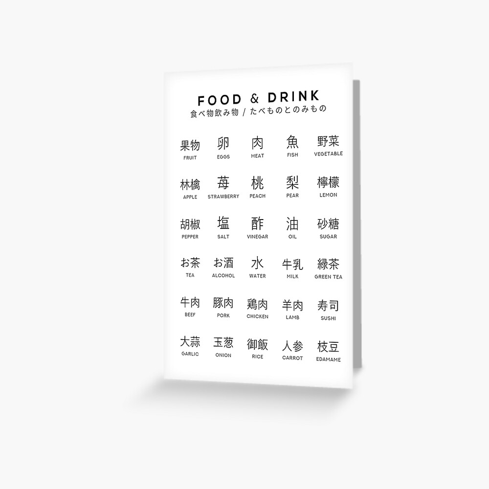 "Japanese Food and Drink Chart Nature Kanji Learning Chart White" Greeting Card for Sale by