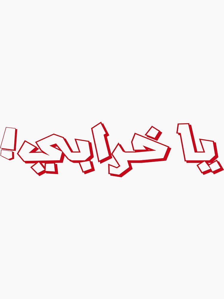 oh-my-god-in-egyptian-arabic-sticker-for-sale-by