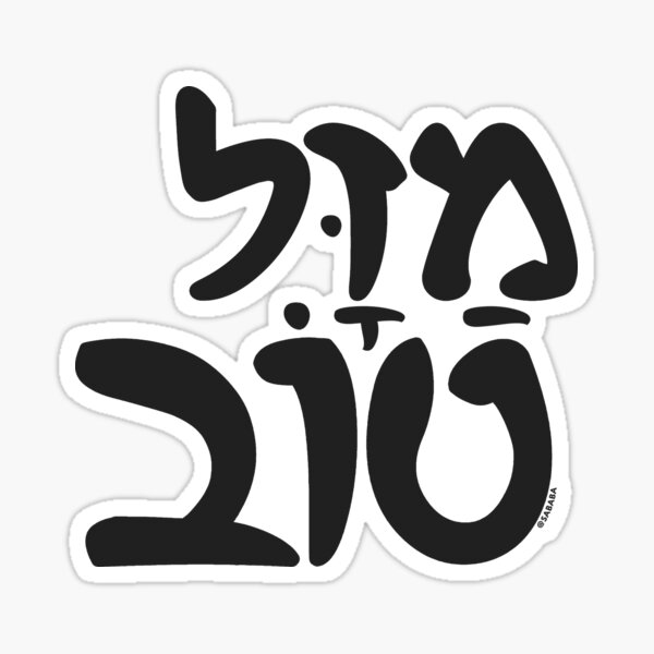 Stickers Sur Le Theme Mazal Tov Redbubble