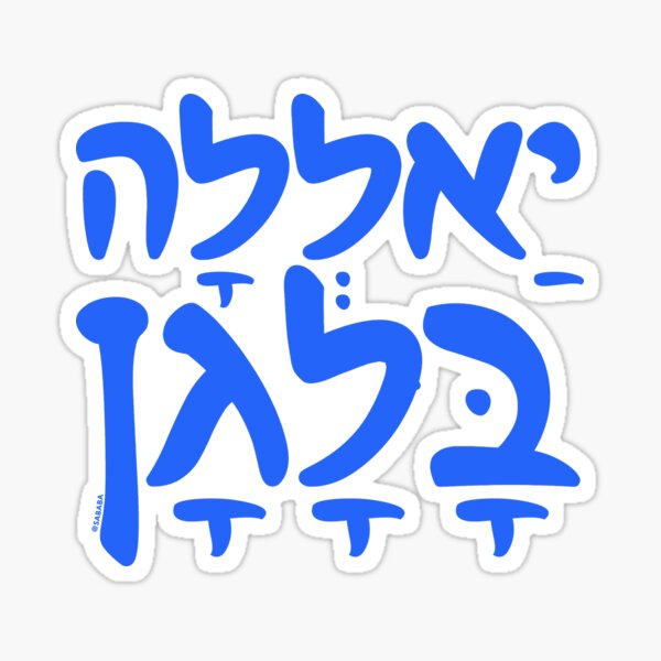 Item preview, YALLA BALAGAN Funny Hebrew Slang designed and sold by sababa-shop.