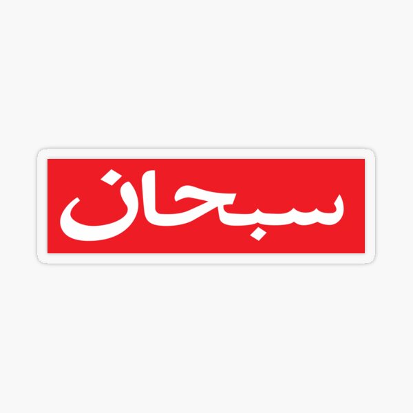 Supreme Arabic Logo Transparent Sticker