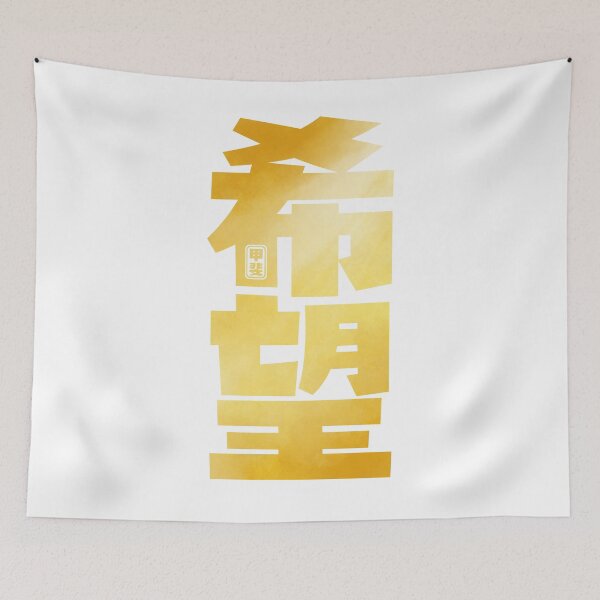 Item preview, Hope Kanji designed and sold by Takeda-art.