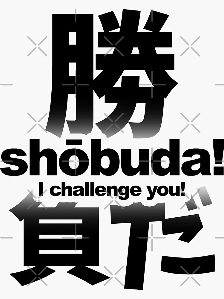 "SHOBUDA! I Challenge You! Anime / Japan Slang Fighting Word!" Sticker for Sale by nihontees
