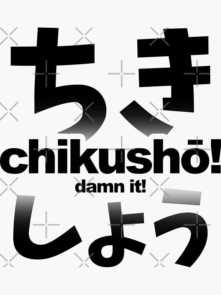 "CHIKUSHO! DAMN IT! Anime / Japan Slang Fighting Word!" Sticker for Sale by nihontees