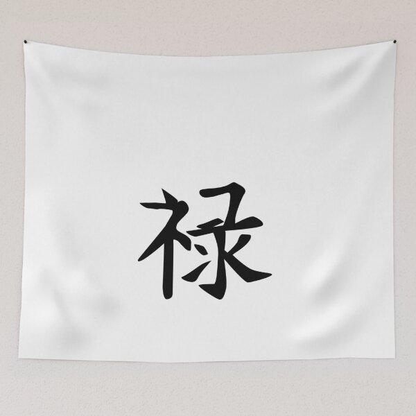 Item preview, china symbol for prosperity designed and sold by bc21design.