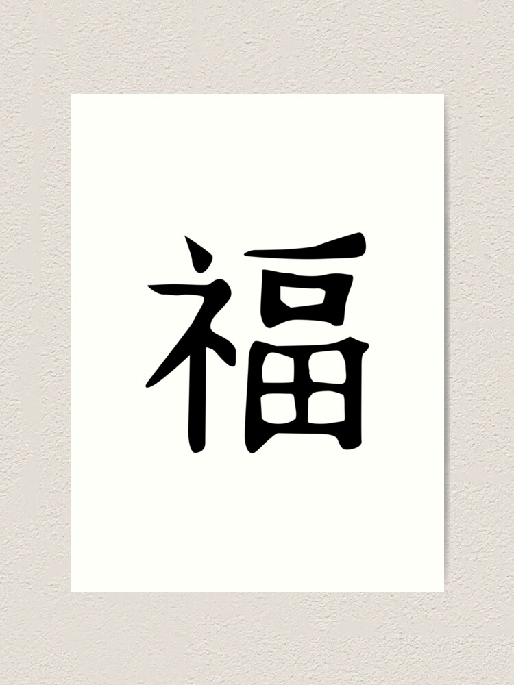 "Feng Shui, Symbol for Blessing, Good Fortune, Good Luck" Art Print by