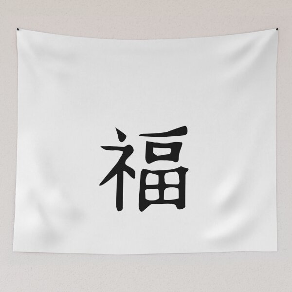 Item preview, Feng Shui, Symbol for Blessing, Good Fortune, Good Luck designed and sold by bc21design.