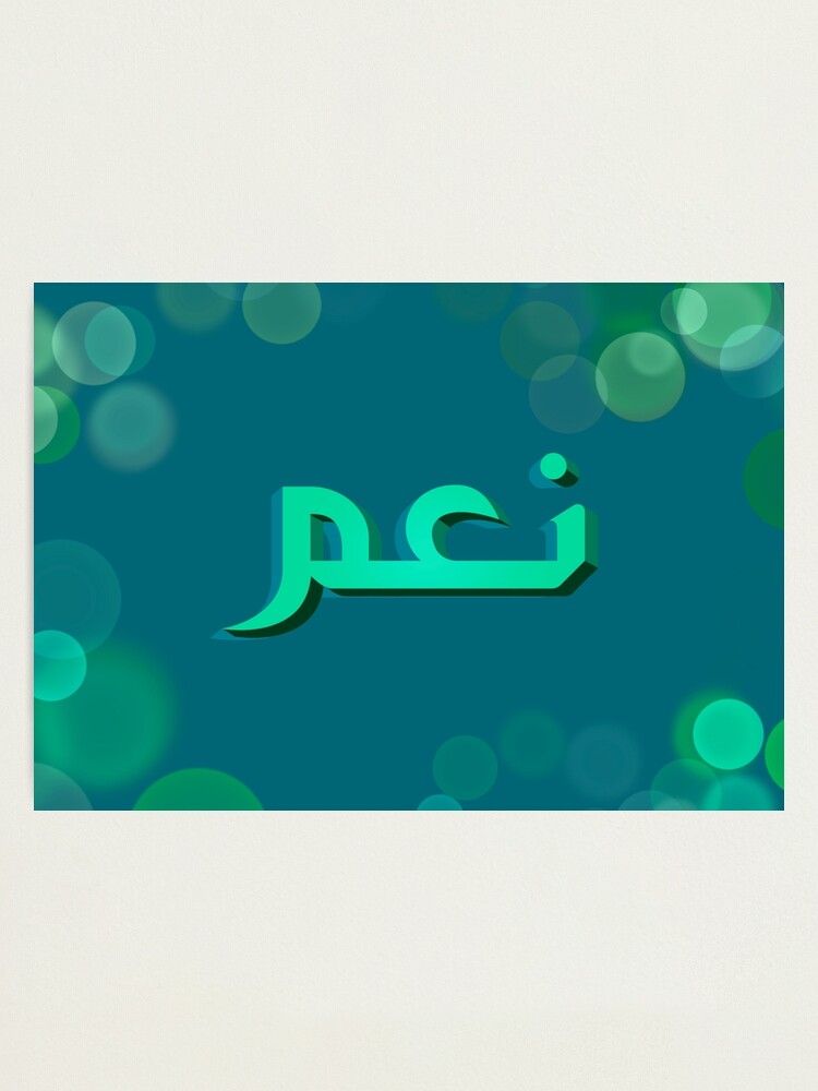 Impression photo « نعم Nem signifie OUI EN arabe avec une palette de couleurs vertes saoudiennes