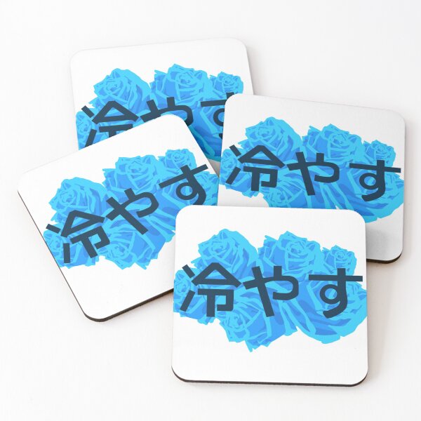 Item preview,  冷やす "Chill" in Japanese designed and sold by ZMC Designs.