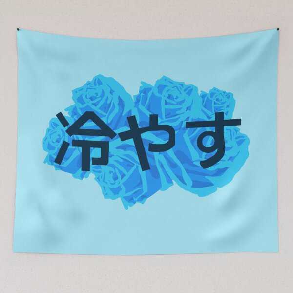Item preview,  冷やす "Chill" in Japanese designed and sold by ZMC Designs.