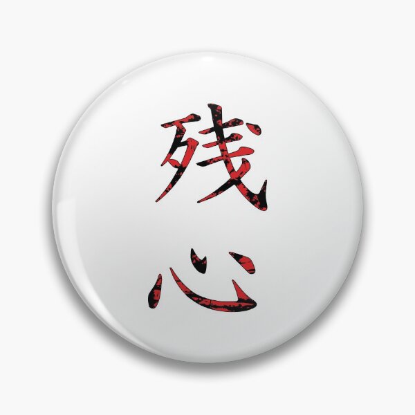 Item preview, Zanshin Kanji designed and sold by DCornel.