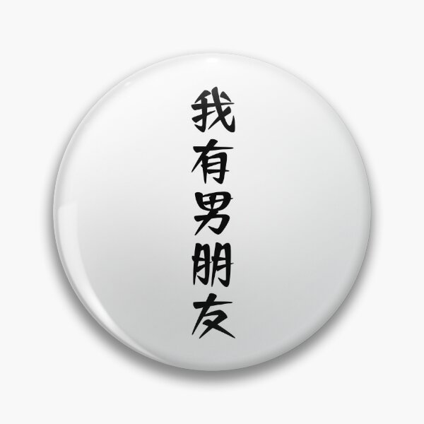 Item preview, I have a boyfriend in Simplified Chinese designed and sold by oddenen.