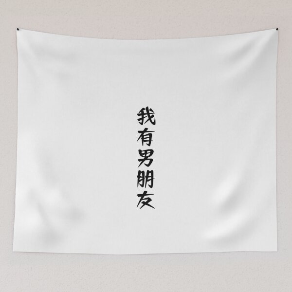 Item preview, I have a boyfriend in Simplified Chinese designed and sold by oddenen.