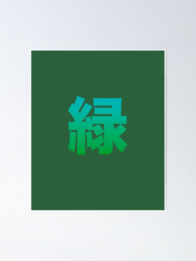 "Japanese Kanji Green midori" Poster by Blacklinesw9 Redbubble