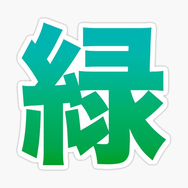 "Japanese Kanji Green midori" Sticker by Blacklinesw9 Redbubble