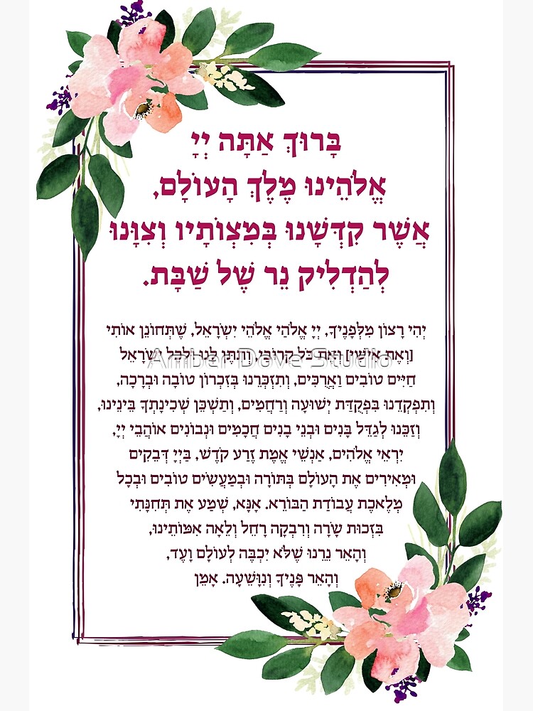 "Shabbat Candle Lighting Blessing in Hebrew" Art Print by JMMJudaica