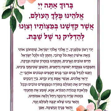 Artwork thumbnail, Shabbat Candle Lighting Blessing in Hebrew by JMMJudaica