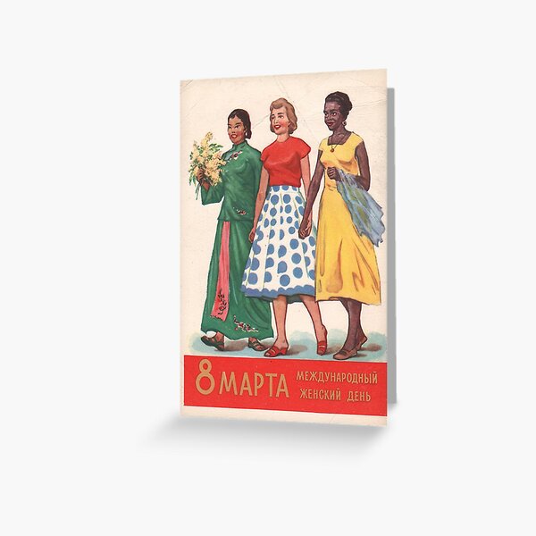 "8 de marzo - Día Internacional de la Mujer" Arte feminista soviético de V. Stekolshikov, URSS, 1959 Tarjetas de felicitación
