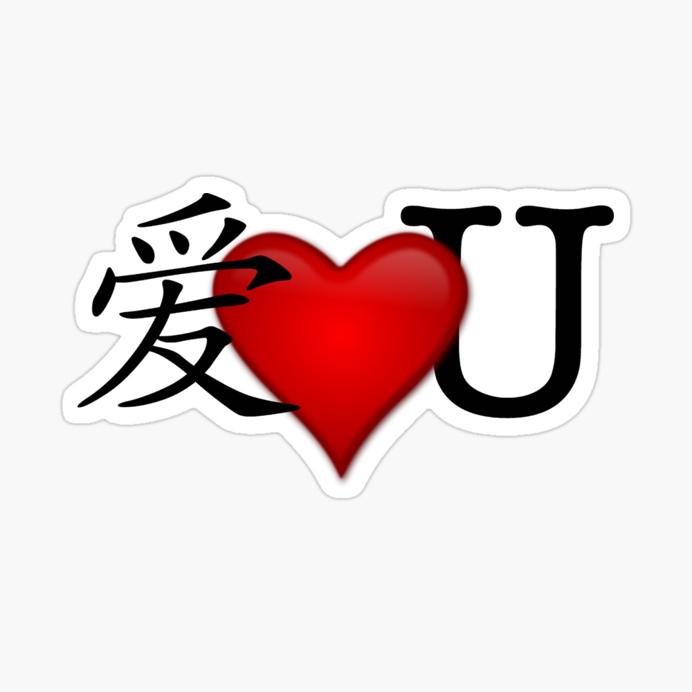 I Love U Ai Luv U 爱 Love You Zipper Pouch By Quirkytease Redbubble