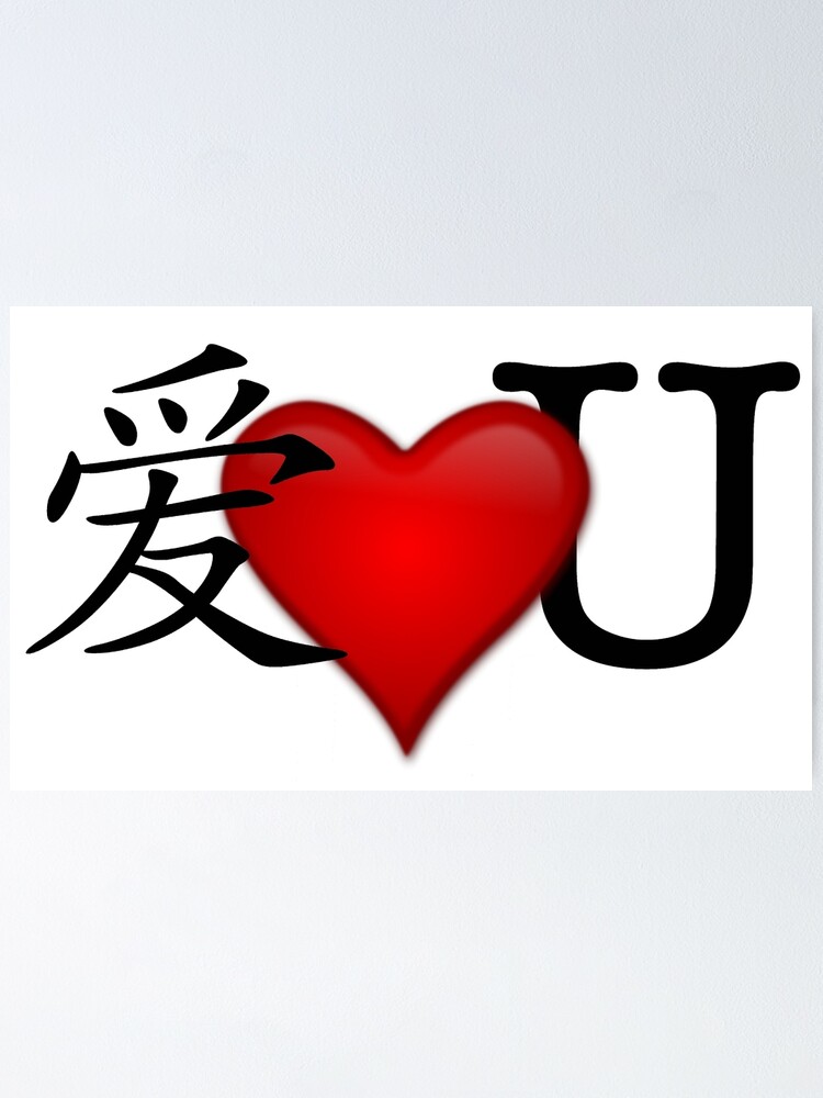 I Love U Ai Luv U 爱 Love You Poster By Quirkytease Redbubble