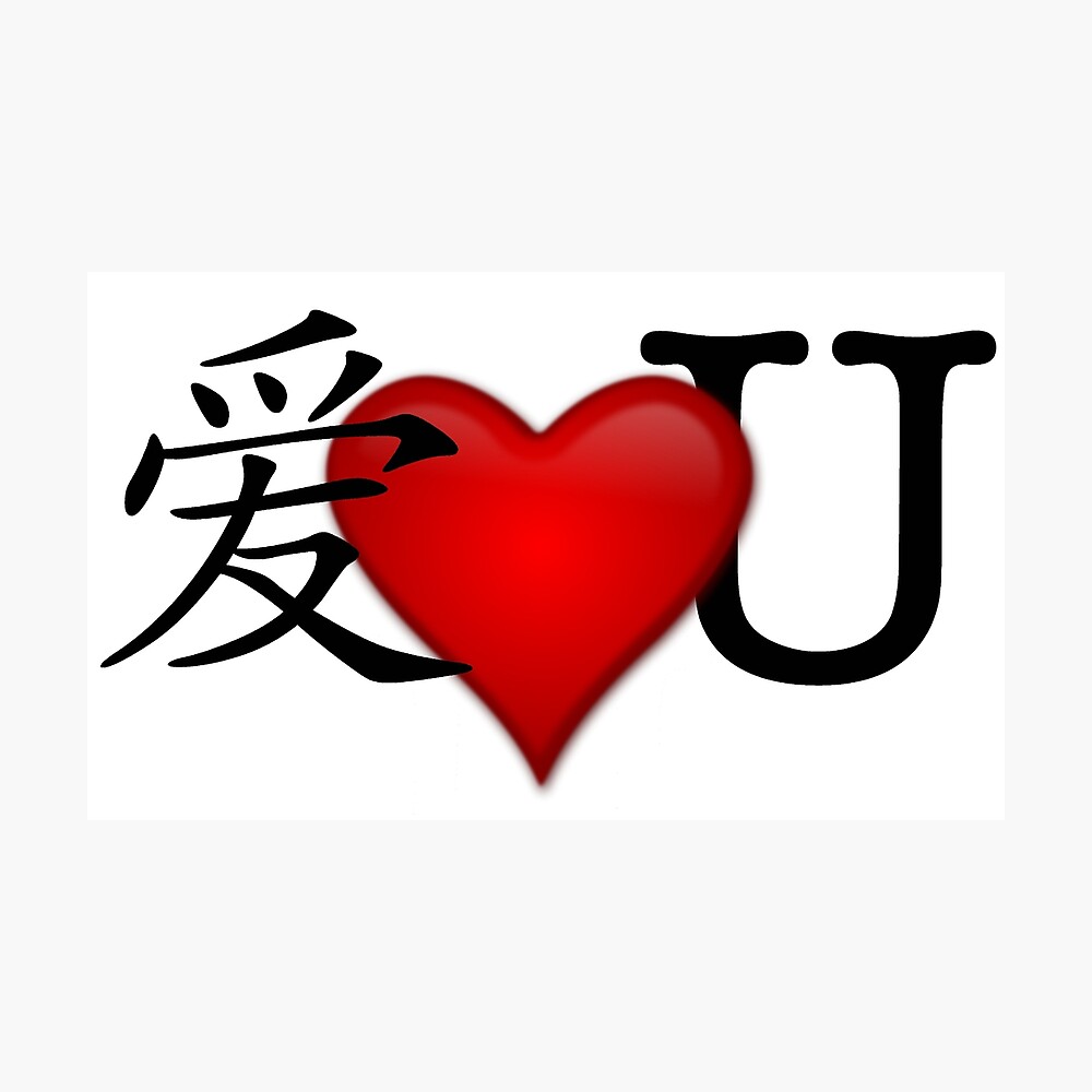 I Love U Ai Luv U 爱 Love You Poster By Quirkytease Redbubble