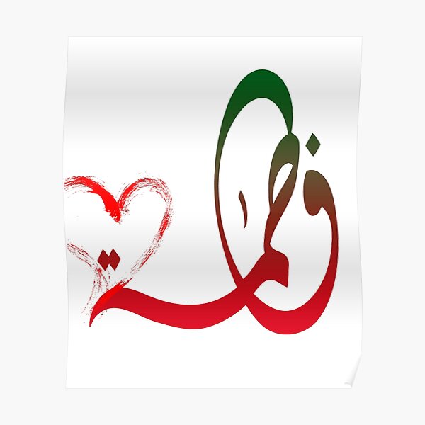 Arabic Name Fatima Posters Redbubble