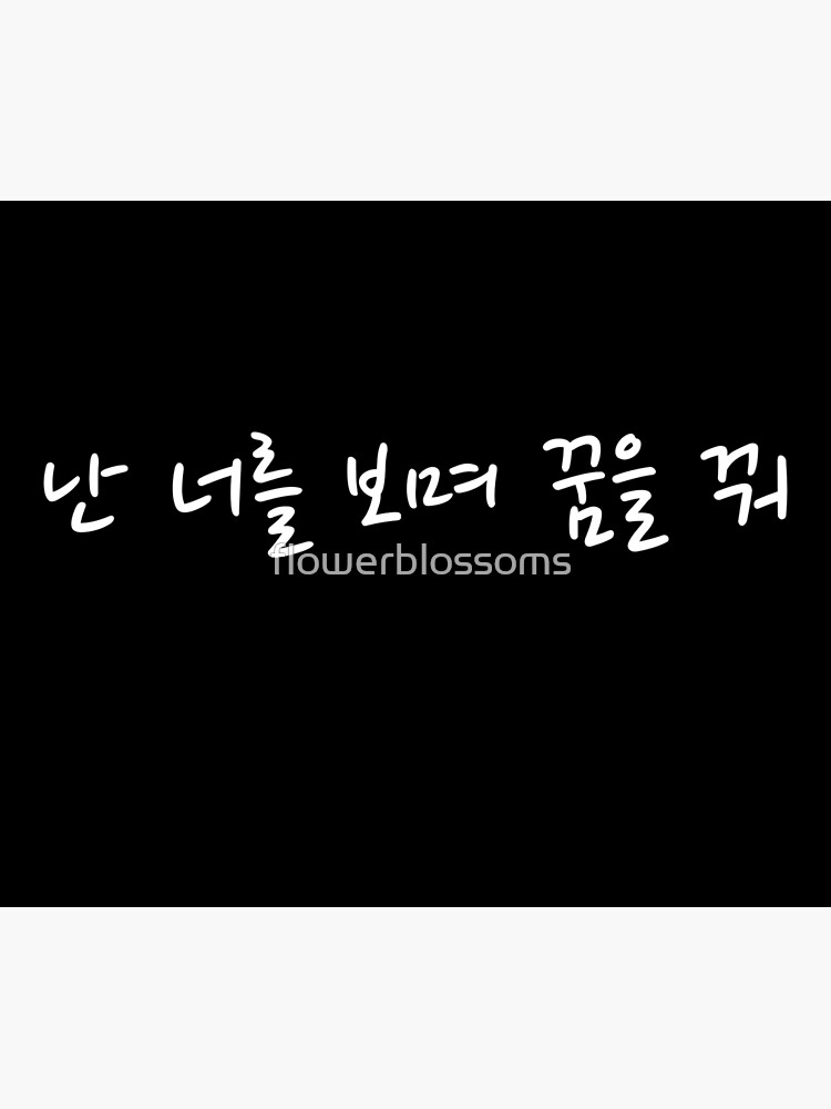 Bts Mikrokosmos Shirt Sticker Hangul Hangeul Bts Korean Bts Mots Persona Bts Song Shirt Bts Lyrics Shirt Kpop Shirt Hangeul Shirt Art Print By Flowerblossoms Redbubble