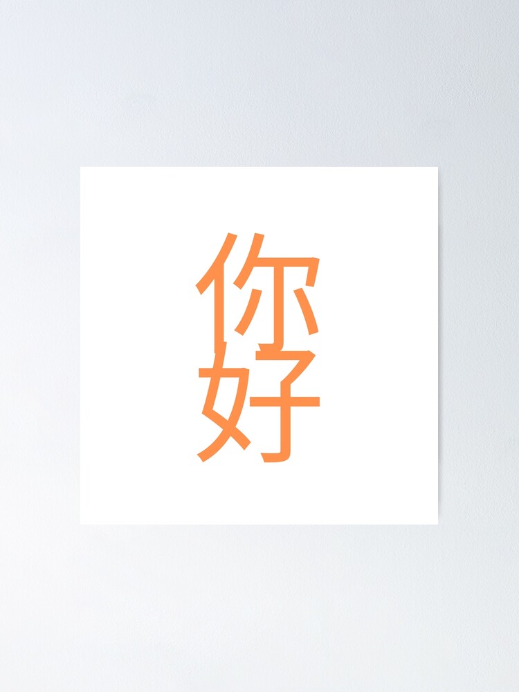 Hello In Chinese Poster By Pokedo Redbubble