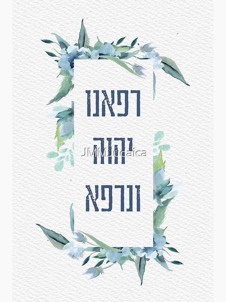 "Hebrew Prayer for the Sick - Heal us, Lord! Get Well Art" Poster by