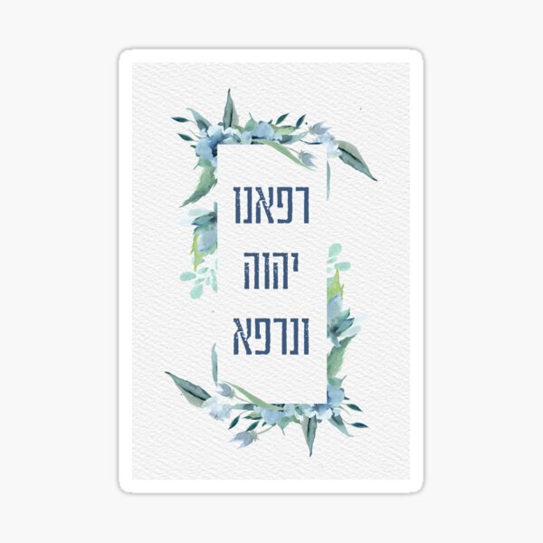 "Hebrew Prayer for the Sick - Heal us, Lord! Get Well Art" Sticker for