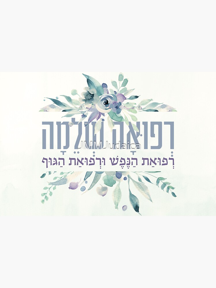 hebrew-refuah-shlemah-prayer-for-the-sick-get-well-art-sticker-by