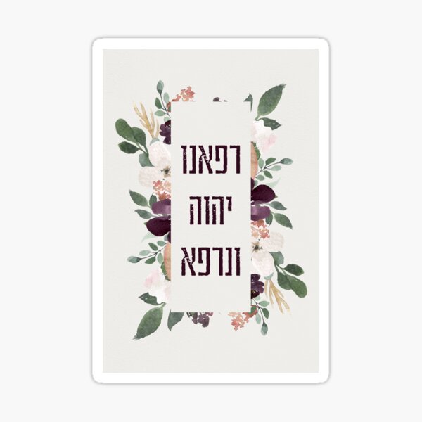 "Hebrew Prayer for the Sick - Heal us, Lord! Get Well Art" Sticker for