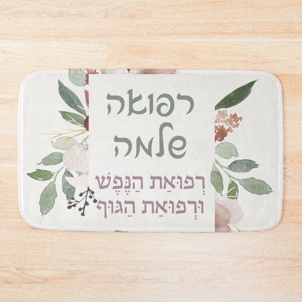 Item preview, Hebrew Prayer for the Sick - Heal us, Lord! Get Well Art designed and sold by Amber Dove Studio.