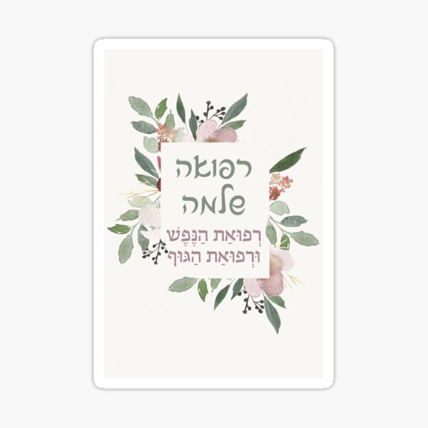 Item preview, Hebrew Prayer for the Sick - Heal us, Lord! Get Well Art designed and sold by JMMJudaica.