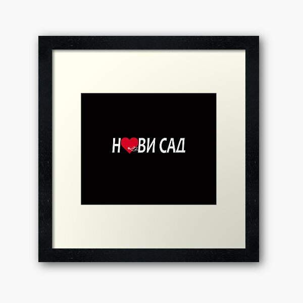 Volim Novi Sad 4 Волим Нови Сад Framed Art Print