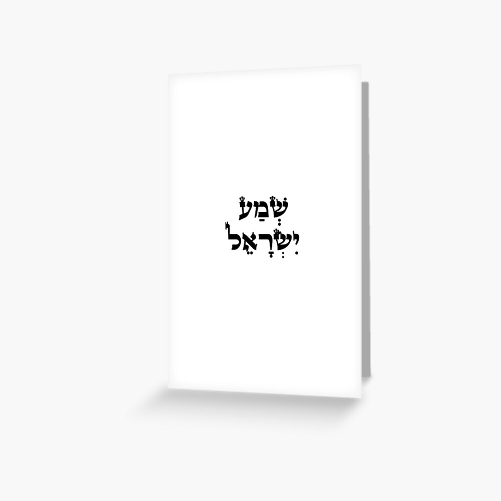 Hebrew Shema Israel - Jewish Prayer - Torah/Bible Quote Greeting