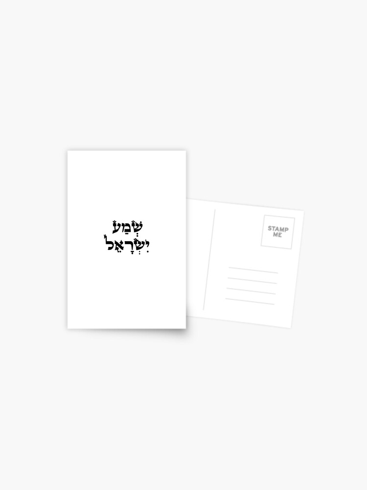 Hebrew Shema Israel - Jewish Prayer - Torah/Bible Quote Greeting